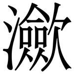 㶑: 宋体（明体）