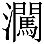 㶒: 宋体（明体）
