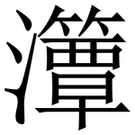 㶘: 宋体（明体）