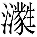 㶙: 宋体（明体）