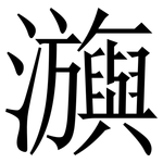 㶛: 宋体（明体）