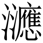 㶝: 宋体（明体）