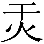 㶣: 宋体（明体）