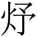 㶦: 宋体（明体）