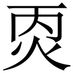 㶮: 宋体（明体）