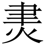 㶳: 宋体（明体）