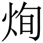 㶷: 宋体（明体）