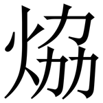 㶸: 宋体（明体）