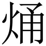 㷁: 宋体（明体）