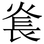 㷃: 宋体（明体）
