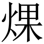 㷄: 宋体（明体）