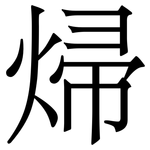 㷌: 宋体（明体）