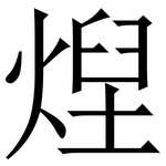 㷐: 宋体（明体）