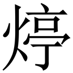 㷚: 宋体（明体）