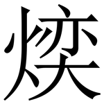 㷜: 宋体（明体）