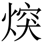 㷝: 宋体（明体）
