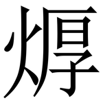 㷞: 宋体（明体）