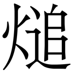 㷟: 宋体（明体）