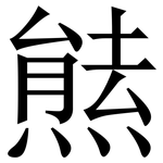 㷱: 宋体（明体）