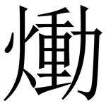 㷲: 宋体（明体）