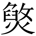 㷺: 宋体（明体）