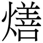 㷽: 宋体（明体）