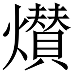 㸇: 宋体（明体）