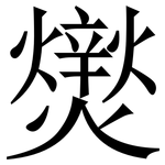 㸉: 宋体（明体）