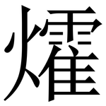 㸌: 宋体（明体）