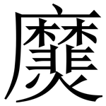 㸏: 宋体（明体）
