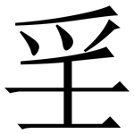 㸒: 宋体（明体）