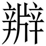 㸤: 宋体（明体）