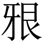 㸧: 宋体（明体）