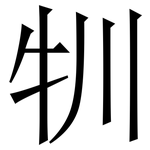 㸪: 宋体（明体）