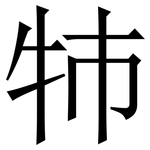 㸬: 宋体（明体）