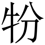 㸮: 宋体（明体）