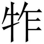 㸲: 宋体（明体）