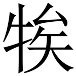 㸻: 宋体（明体）