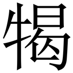㹇: 宋体（明体）