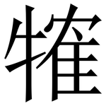 㹊: 宋体（明体）