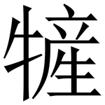 㹌: 宋体（明体）