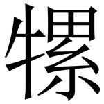 㹎: 宋体（明体）