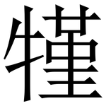 㹏: 宋体（明体）