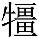 㹔: 宋体（明体）