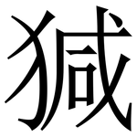 㺂: 宋体（明体）