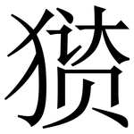 㺆: 宋体（明体）