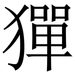 㺗: 宋体（明体）