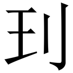 㺫: 宋体（明体）