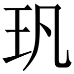 㺬: 宋体（明体）
