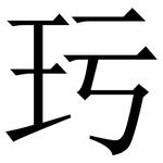 㺮: 宋体（明体）